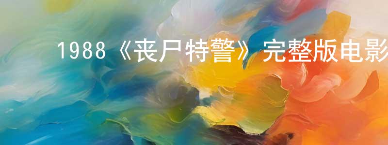 影视迷常永红的个人博客,1988《丧尸特警》完整版电影/在线观看/百度云-美剧天堂